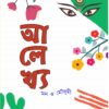 Alekhya - Bengali