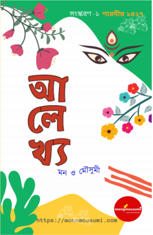Alekhya (Language – Bengali) – Mousumi Kundu